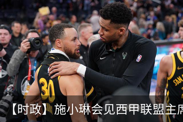 【时政】施小琳会见西甲联盟主席特巴斯