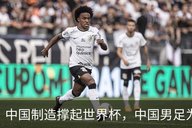 中国制造撑起世界杯，中国男足为何仍在看台？未来十年能否逆袭？