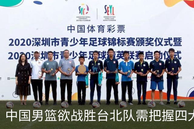 中国男篮欲战胜台北队需把握四大关键原则，避免失误