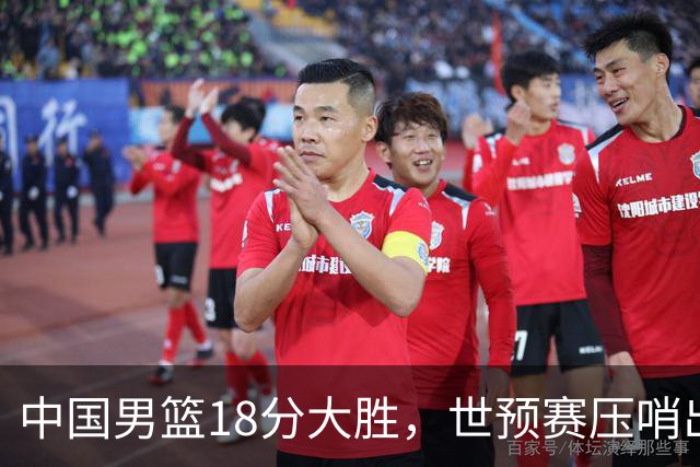 中国男篮18分大胜，世预赛压哨出线！剩一个悬念：日韩与联手做局