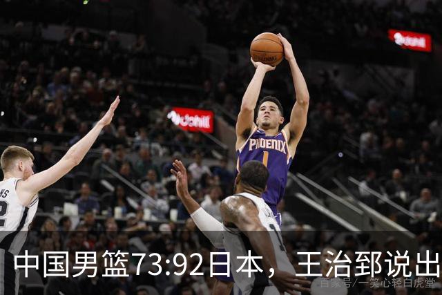 中国男篮73:92日本，王治郅说出3个输球原因，句句扎心！