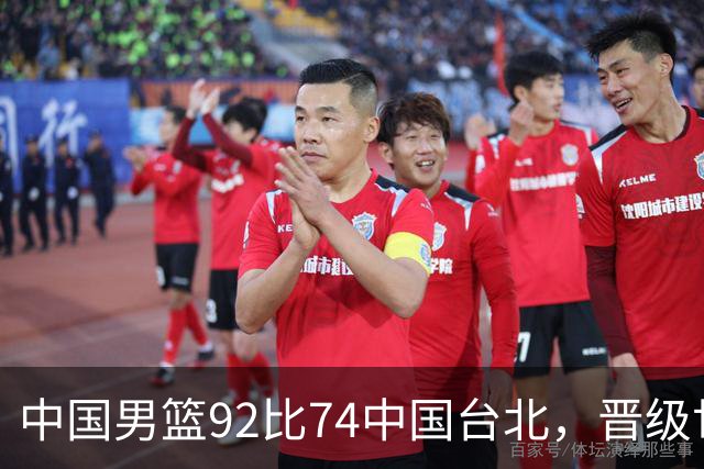 中国男篮92比74中国台北，晋级世预赛第二阶段