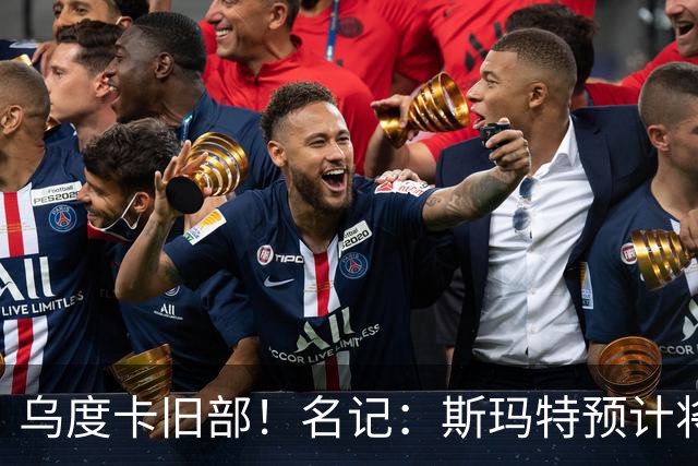 乌度卡旧部！名记：斯玛特预计将试水自由市场 火箭对其有意