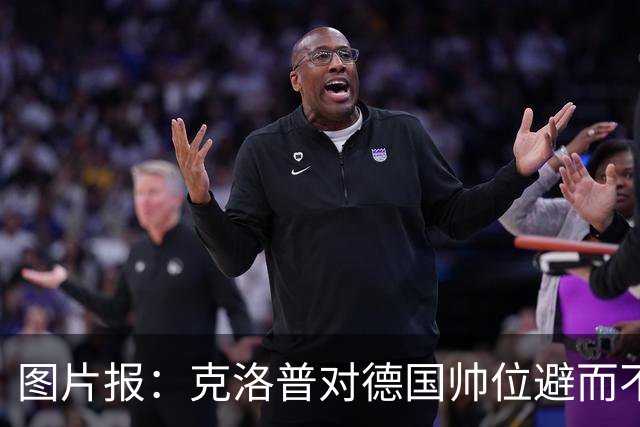 图片报：克洛普对德国帅位避而不谈 纳格尔斯曼希望继续执教
