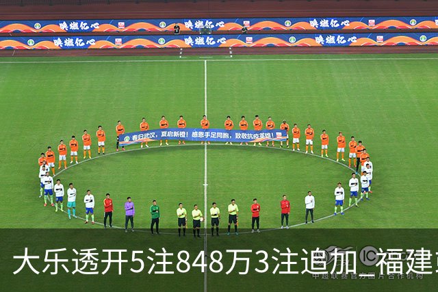 大乐透开5注848万3注追加 福建或爆3054万大奖