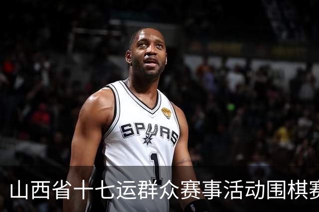 山西省十七运群众赛事活动围棋赛事开赛