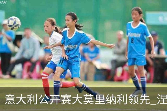 意大利公开赛大莫里纳利领先 涅曼第二吴阿顺T16
