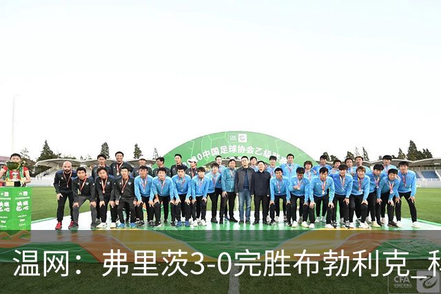 温网：弗里茨3-0完胜布勃利克 科博利费里挺进八强