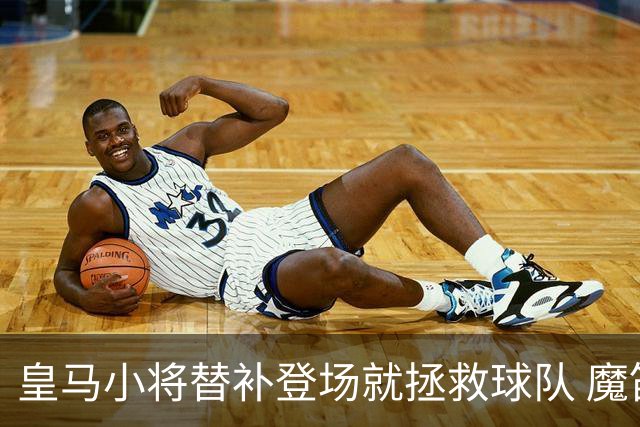 皇马小将替补登场就拯救球队 魔笛亲切地叫他儿子