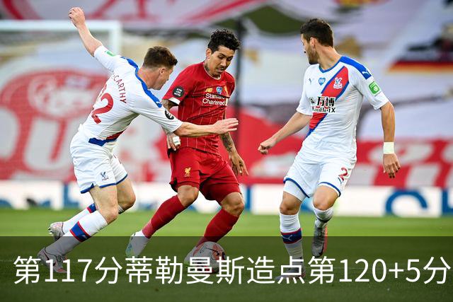 第117分蒂勒曼斯造点第120+5分主罚命中 比利时3-2领先