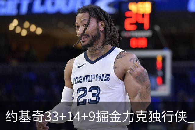 约基奇33+14+9掘金力克独行侠 开拓者险胜灰熊