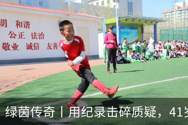 绿茵传奇丨用纪录击碎质疑，41岁的C罗还是“C位”