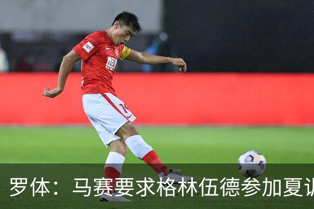 罗体：马赛要求格林伍德参加夏训，施压罗马尽快正式报价完成交易