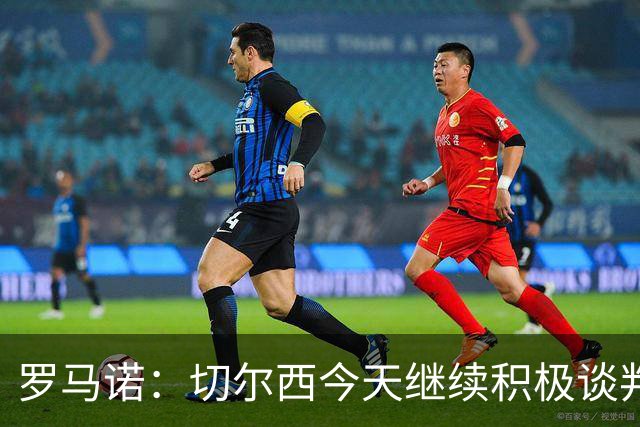 罗马诺：切尔西今天继续积极谈判拉克鲁瓦，他可能是下一笔引援