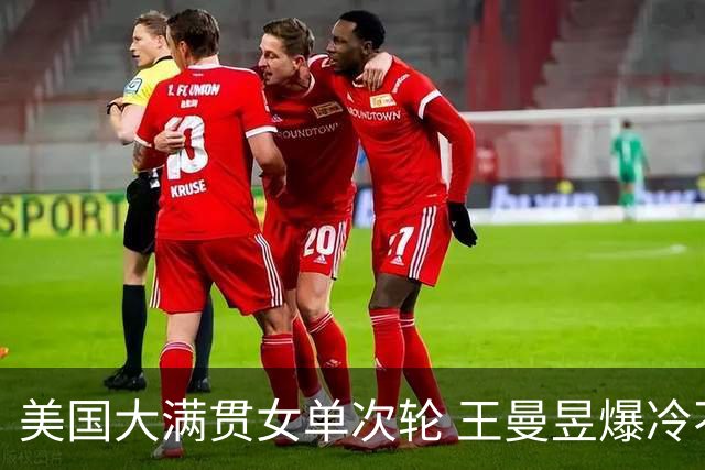 美国大满贯女单次轮 王曼昱爆冷不敌佐藤瞳无缘晋级