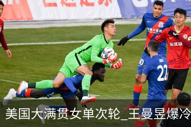 美国大满贯女单次轮 王曼昱爆冷不敌佐藤瞳无缘晋级