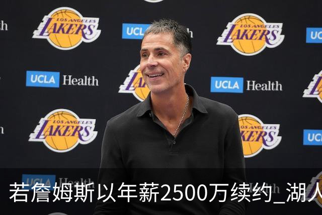 若詹姆斯以年薪2500万续约 湖人最多拥有2500万空间