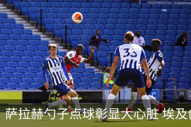 萨拉赫勺子点球彰显大心脏 埃及创造多项历史晋级16强