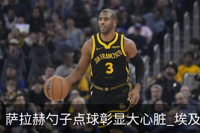 萨拉赫勺子点球彰显大心脏 埃及创造多项历史晋级16强
