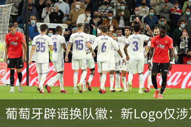 葡萄牙辟谣换队徽：新Logo仅涉及葡萄牙足协的企业和商业视觉形象