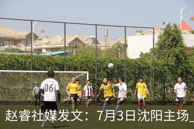 赵睿社媒发文：7月3日沈阳主场 一起为中国队加油，硬仗就得来硬的