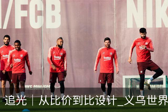 追光｜从比价到比设计 义乌世界杯商品又爆单了