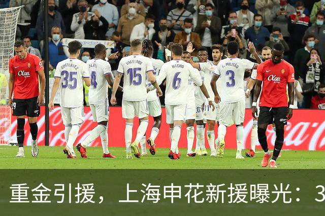 重金引援，上海申花新援曝光：31岁国脚豪门后卫，报价2000万