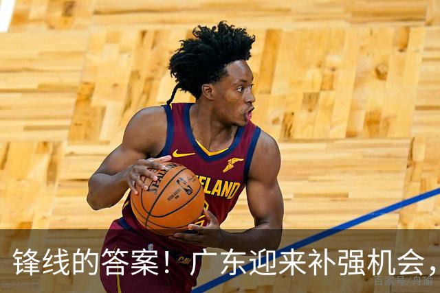 锋线的答案！广东迎来补强机会，CBA“新得分机器”被杜锋看中？