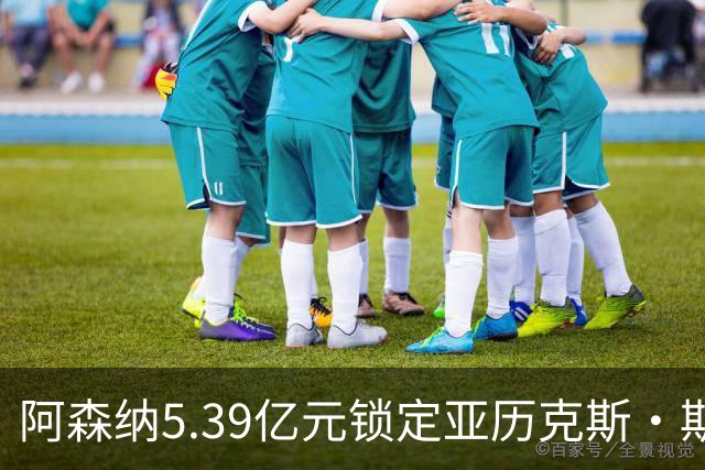 阿森纳5.39亿元锁定亚历克斯·斯科特，被指：他根本不值这么多