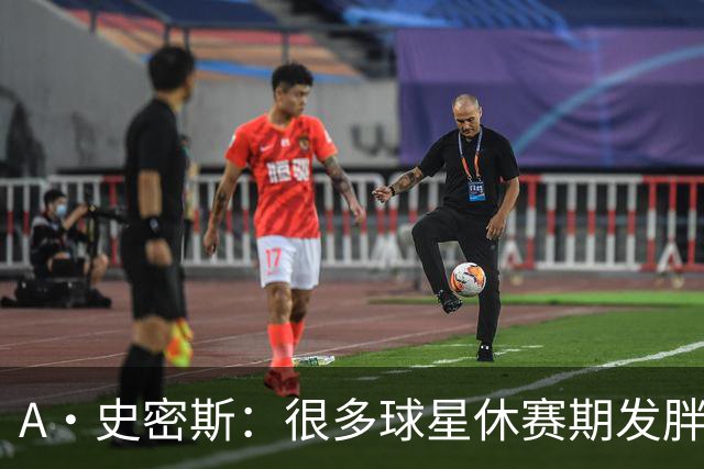 A·史密斯：很多球星休赛期发胖用常规赛找状态 但詹库威却不会