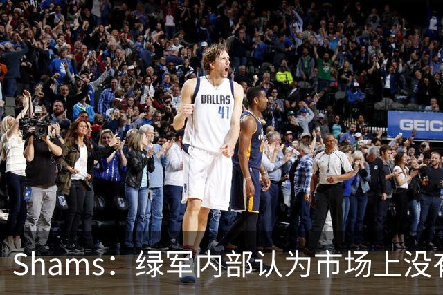 Shams：绿军内部认为市场上没有比乔治+选秀权换布朗更好的报价